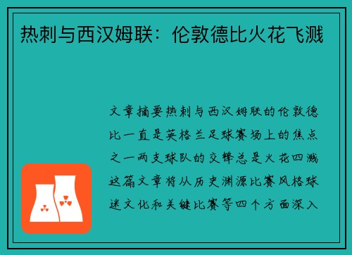 热刺与西汉姆联：伦敦德比火花飞溅