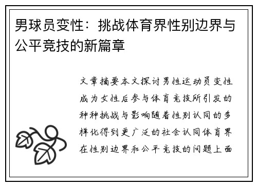 男球员变性：挑战体育界性别边界与公平竞技的新篇章