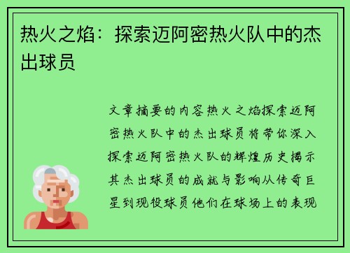 热火之焰：探索迈阿密热火队中的杰出球员