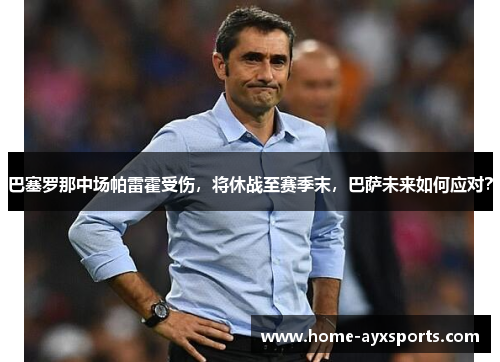 巴塞罗那中场帕雷霍受伤，将休战至赛季末，巴萨未来如何应对？