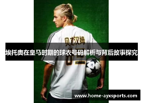 埃托奥在皇马时期的球衣号码解析与背后故事探究