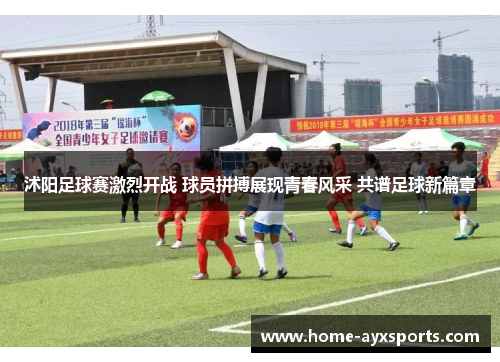 沭阳足球赛激烈开战 球员拼搏展现青春风采 共谱足球新篇章