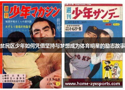贫民区少年如何凭借坚持与梦想成为体育明星的励志故事