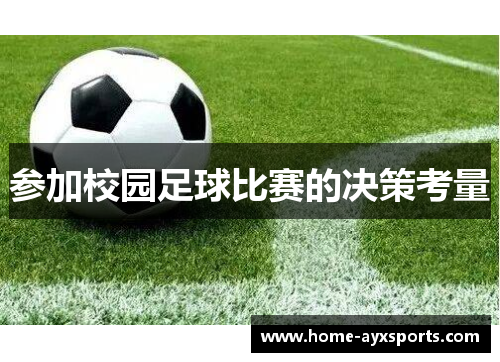 参加校园足球比赛的决策考量