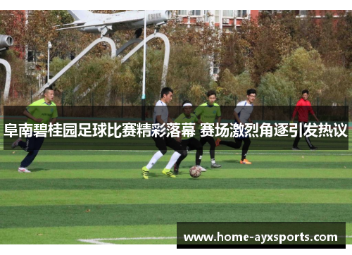 阜南碧桂园足球比赛精彩落幕 赛场激烈角逐引发热议