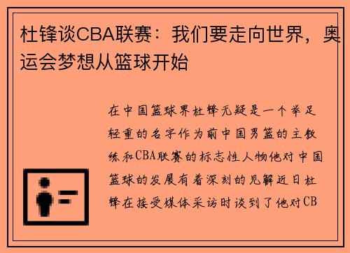 杜锋谈CBA联赛：我们要走向世界，奥运会梦想从篮球开始