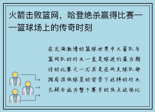 火箭击败篮网，哈登绝杀赢得比赛——篮球场上的传奇时刻