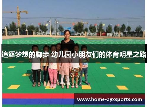 追逐梦想的脚步 幼儿园小朋友们的体育明星之路