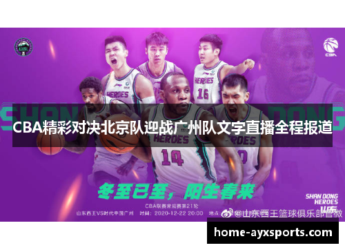 CBA精彩对决北京队迎战广州队文字直播全程报道