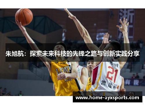 朱旭航：探索未来科技的先锋之路与创新实践分享