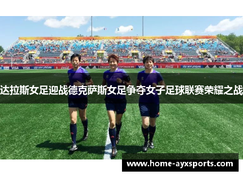 达拉斯女足迎战德克萨斯女足争夺女子足球联赛荣耀之战