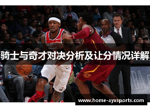 骑士与奇才对决分析及让分情况详解
