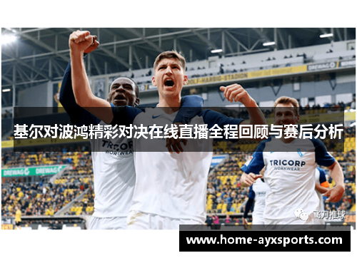 基尔对波鸿精彩对决在线直播全程回顾与赛后分析