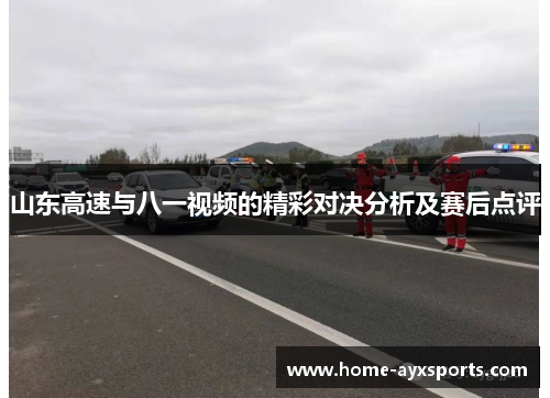 山东高速与八一视频的精彩对决分析及赛后点评
