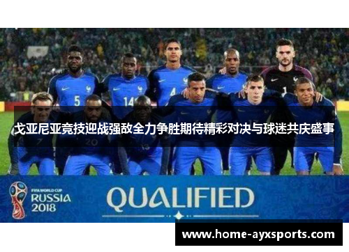 戈亚尼亚竞技迎战强敌全力争胜期待精彩对决与球迷共庆盛事