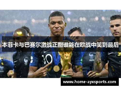 本菲卡与巴赛尔激战正酣谁能在欧战中笑到最后
