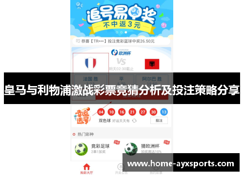 皇马与利物浦激战彩票竞猜分析及投注策略分享