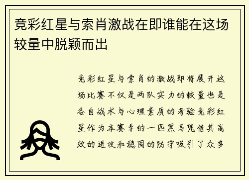 竞彩红星与索肖激战在即谁能在这场较量中脱颖而出