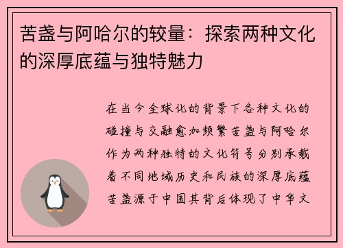 苦盏与阿哈尔的较量：探索两种文化的深厚底蕴与独特魅力