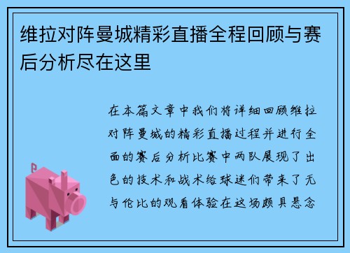 维拉对阵曼城精彩直播全程回顾与赛后分析尽在这里