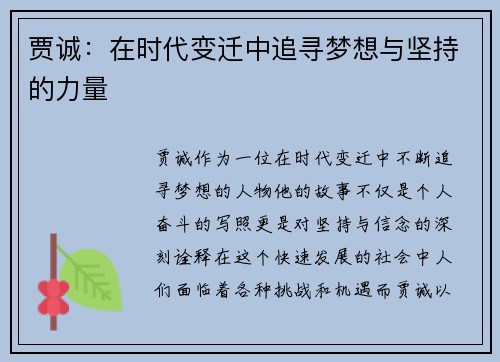 贾诚：在时代变迁中追寻梦想与坚持的力量