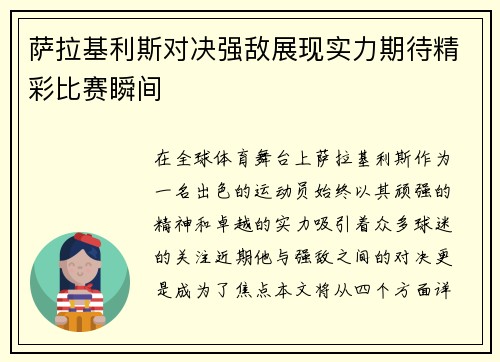 萨拉基利斯对决强敌展现实力期待精彩比赛瞬间