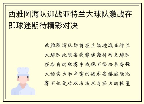 西雅图海队迎战亚特兰大球队激战在即球迷期待精彩对决