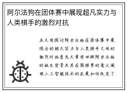 阿尔法狗在团体赛中展现超凡实力与人类棋手的激烈对抗