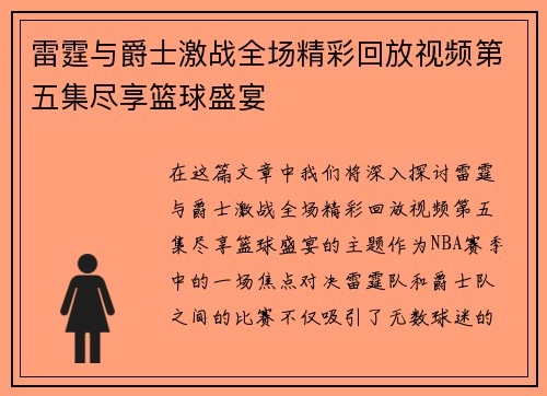 雷霆与爵士激战全场精彩回放视频第五集尽享篮球盛宴